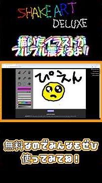 描いた絵がプルプル振動するお絵かきソフト(無料)