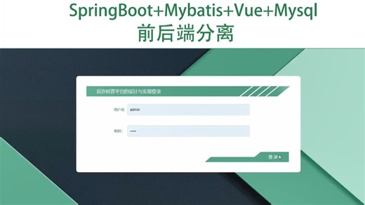 基于Springboot+Uniapp+Vue 反诈科普微信小程序源码  万字文档+PPT