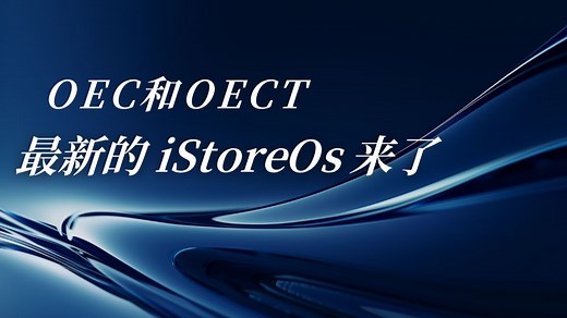 OEC 和 OECT 最新的 iStoreOS 来了（第三方适配版）