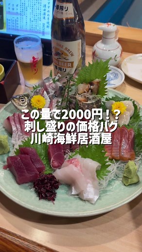この量で2000円！？ 刺し盛りの価格バグ 川崎海鮮居酒屋 @wakana_gourmet ◀︎◀︎ InstagramのIDはこちら 保存してお店選びに活用してね😉 フォローで明日どこいく？が解決💡 おすすめのお店や行ってきたよ！など、コメントお待ちしてます♡ 今回ご紹介するのはお刺身の盛り合わせが激安の川崎にある海鮮居酒屋。 2200円のを頼んだんだけど、すごい量でびっくりした！！しかもめちゃくちゃおいしい。 なめろう好きでいろんなとこでたのむけどここのはとっても好みでした。 鯛カブトの塩バター煮のスープがおいしすぎて熱燗投入しました🤣 軽めのおつまみもあって大人数の宴会とかにも重宝しそう。 生簀で泳いでるお魚を見ながら飲めて楽しかったぁ🐟 食べたもの↓ ビール 白ホッピーセット 刺し盛り 鯛カブトの塩バター煮 なめろう 山菜の天ぷら うずらのたまご ネギのおつまみ ◻︎◼︎◻︎＿＿＿＿＿＿店舗情報＿＿＿＿＿＿◻︎◼︎◻︎ 【とくり 本店】 📍神奈川県川崎市川崎区砂子2-6-3 🕰️ 16:30 - 23:30 📞 044-222-8649 💤 日曜日 🚬 1階