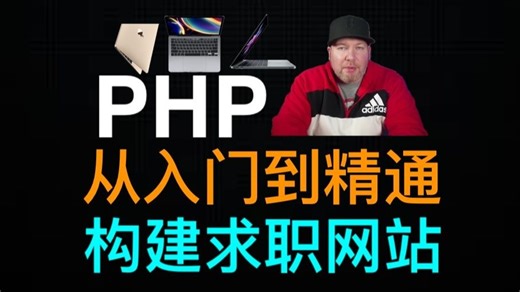 PHP从入门到精通 - part 1 - PHP From Scratch | Beginner To Advanced