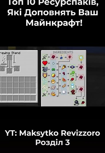 #minecraft #ua #ukraine #майнкрафтукраїнською #майнкрафт #ресурспакмайнкрафт #ресурспак