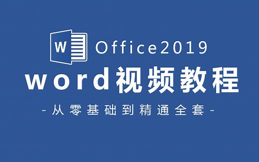 【Office教程】word全套新手自学教程，从零基础到精通