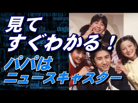 パパはニュースキャスター（TBS,1987） 見てすぐわかります！ 田村正和 浅野温子 西尾まり