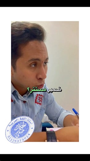 حبايبنا طلاب (٦ب-١ع-٢ع) كيف تستخرج الضمير المستتر بأسهل طريقة ✅😍👌 | المتخصص في اللغة العربية - أ/ أحمد حنفي.