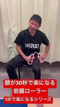 【膝が30秒で軽くなる筋膜ローラーの使い方】1分で楽になるシリーズ