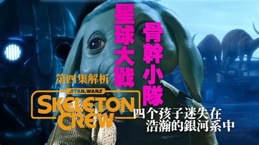 星球大战真人连续剧《骨干兵团》《Skeleton Crew》第四集解析 | 四个孩子迷失在浩瀚的宇宙中 #星球大战 #Disney 