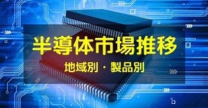 【驚異の成長率！】半導体市場 過去20年の地域別・製品別まとめ | 半導体業界ドットコム