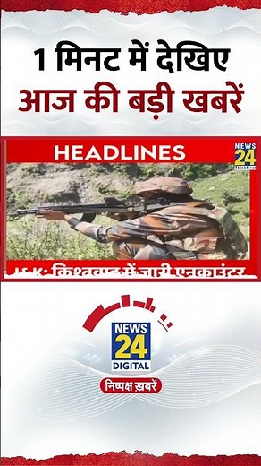 1 Minute में देखिए आज की बड़ी खबरें | Rahul | Modi | SC | Tejashwi | News24