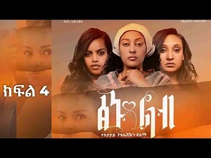 ፅኑ ልብ (ክፍል 4) - Tsinu lib SE1 EP04: New Ethiopian Movie #RohaMedia
