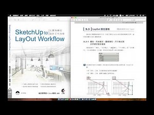 【LayOut操作指南】10 認識LayOut設定面板
