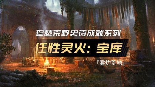 激战2「夭竺」雾灼荒地 - 任性灵火: 巫师宝库、任性灵火: 欢迎灵火（森林灵火灌注获取）