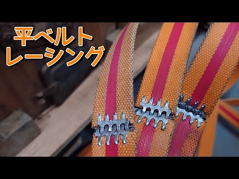 【平ベルトのつなぎ方】 平ベルトレーシングの取り付けにいざ挑戦！ Trying to install flat Belt lacing!