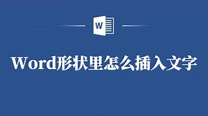 Word形状里插入文字的小技巧，赶紧学起来！