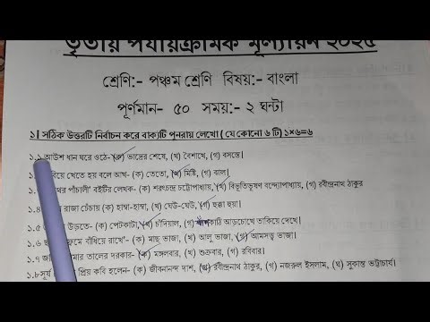 class 5 bengali 3rd unit test suggestion 2025 // class 5 bengali 3rd unit test 2025 question