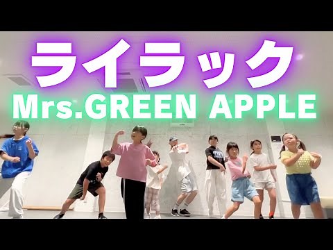 【キッズダンス🔰初心者でも踊れる振付】Mrs.GREEN APPLE / ライラックで踊ってみた！！