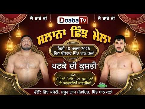 Live Kushti Dangal | Bath Kalan Nakodar Jalandhar
