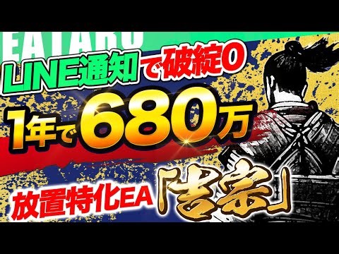 【 放置特化型EA 】月利70％なのに破綻0の FX 自動売買 ツール が登場！LINE通知がくるハイスペックEAと無料特典が手に入る！【 おすすめ 無料 ＥＡ 】