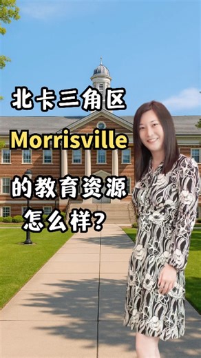 Morrisville小城故事多之第四章：教育资源