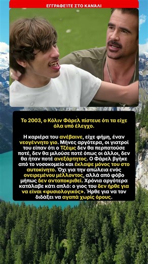 Ο γιος Φάρελ διδάσκει αγάπη