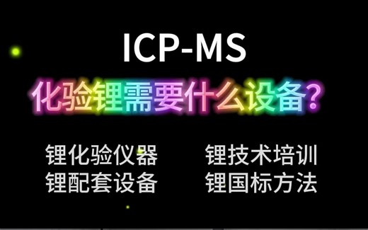 化验锂需要什么设备？ICP-MS(电感耦合等离子体发射质谱仪)了解一下