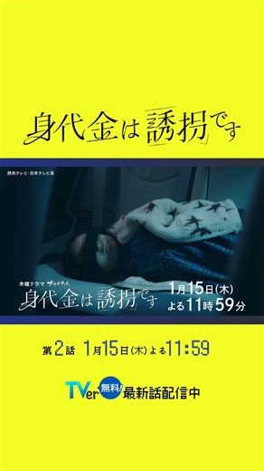 ドラマ「身代金は誘拐です」【公式】 on Instagram: "💥 #誘拐です 第２話 今夜𝟏𝟏:𝟓𝟗放送💥 真犯人は、一体誰？ 娘のために誘拐した男の子が、消えたーー どこかに潜む監視の目… 追い詰められた夫婦の決断は？ #勝地涼 #瀧本美織 #浅香航大 #泉谷星奈 #桐山照史 #酒向芳"