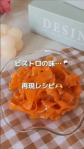ビストロの"キャロットラペ"再現🫶にんじん1本使いきりレシピ