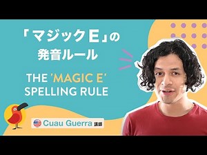 「マジックe」の発音ルール