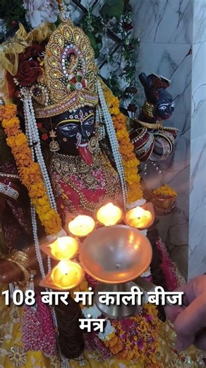 108 बार मां काली बीज मंत्र #bhakti #mahakali #mantra #mantrachanting #youtubeshorts