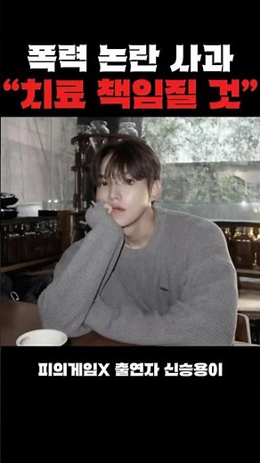 피의게임X 신승용, 폭력 논란 사과…“치료 책임지겠다”