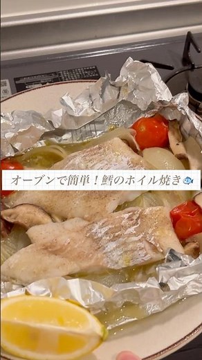 オーブンで鱈のホイル焼き🐟🍅#料理 #自炊 #おうちごはん