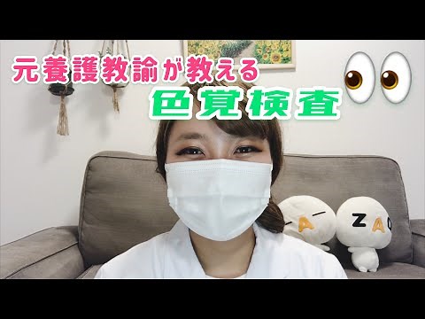 [YouTube Health Room] A former school nurse explains what color vision testing is like in schools!