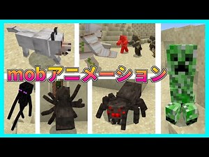 mobのアニメーションが動きまくるリソパ⁉︎【マイクラPE/BE】【アドオン紹介】【MinecraftPE】