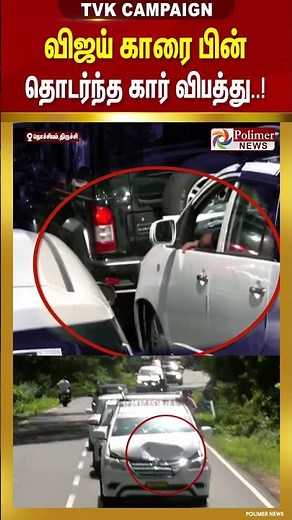 TVK Vijay Campaign | விஜய் காரை பின் தொடர்ந்த கார் விபத்து.. #shorts #tvkvijay TVKLive