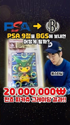 2천만원짜리 포켓몬카드 PSA9를 BGS로 보내면? #헨리뷰 #포켓몬카드 #pokemoncards #판쵸피카츄 #PSA #BGS #crossover #포켓몬카드가격 #판쵸피카츄카드