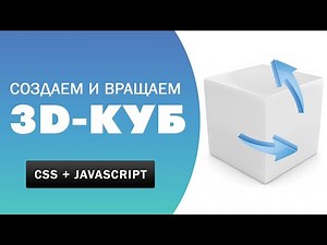Делаем 3D-куб на CSS и вращаем его с помощью Javascript