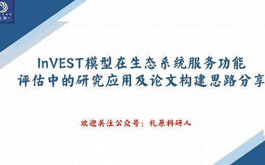 InVEST模型在生态系统服务功能评估中的研究应用与论文思路构建分享