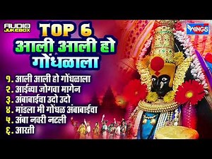 आली आली हो गोधळाला | अंबाबाई भक्तिगीते | Ali Ali Ho Gondhalala | Ambabai Bhaktigeete