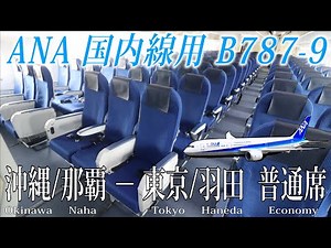 RRエンジン搭載機！ ANA 国内線用B787-9 (789)搭乗記 沖縄/那覇−東京/羽田