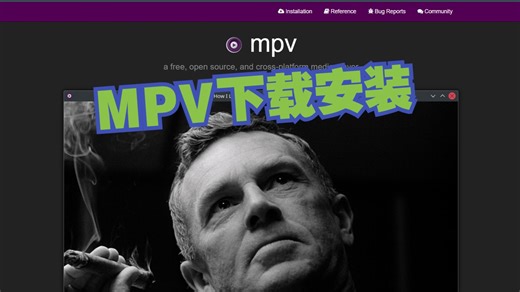 MPV下载安装教程