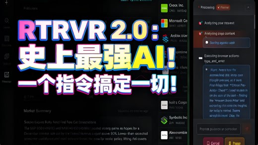 RTRVR 2.0：史上最强AI！一个指令搞定一切！