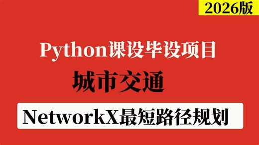【python项目】城市交通-NetworkX最短路径规划_（附源码）_Python案例_Python项目_Python毕设_课设毕设