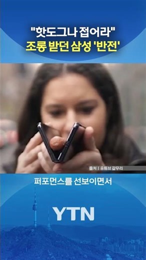 대박 난 트라이폴드 #shorts / YTN