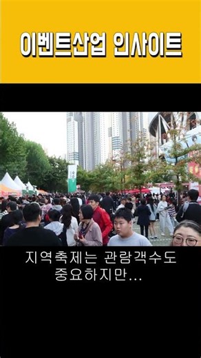[이벤트산업 인사이트] 지역 축제 성공의 열쇠! 매출 관리 어떻게 하세요? 축제 관람객 수보다 중요한 '이것'이다...