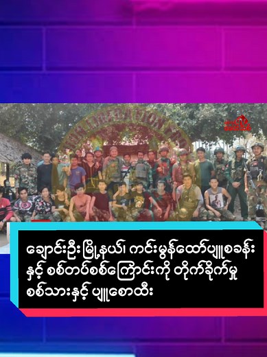 ချောင်းဦးမြို့နယ် တိုက်ပွဲ: စစ်သား ၂၃ ဦး သေဆုံး