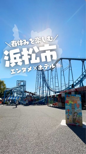 春休みにおすすめのホテルウェルシーズン浜名湖