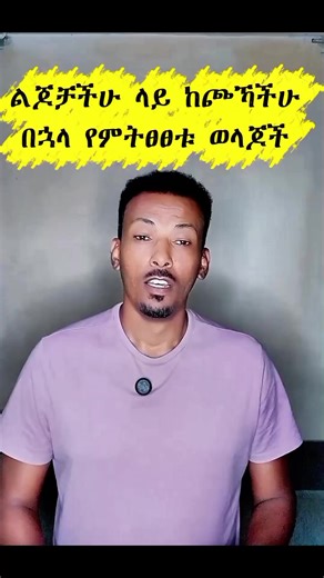ልጆቻችሁ ላይ ኮጮኻችሁ በሗላ የምትፀፀቱ ወላጆች 👋 #ፋሚሊ_የስልጠና_ማዕከል #family_training_center #ወላጅነት #habesha #parenting
