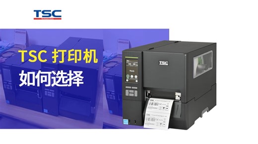 TSC打印机如何选择