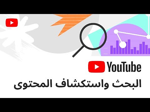 البحث عن الفيديوهات واستكشاف المحتوى في YouTube: الأسئلة الشائعة حول الخوارزمية والأداء