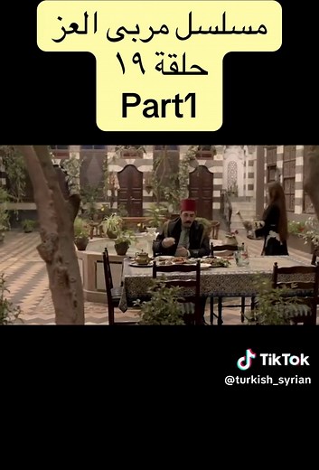 مسلسل مربى العز: حلقة ١٩ جزء ١